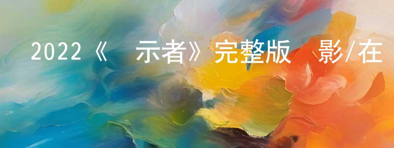 2022《啟示者》完整版電影/在線觀看/百度云-美劇天堂 程傳福的blog